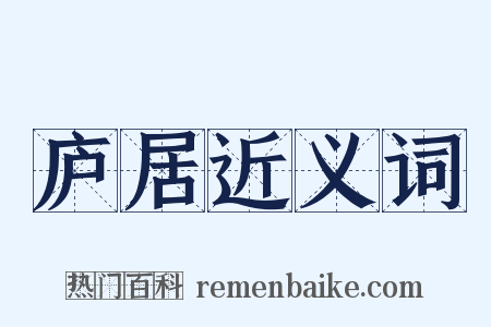 庐居近义词是什么意思的图片